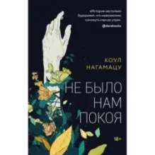 Не было нам покоя