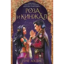 Роза и кинжал