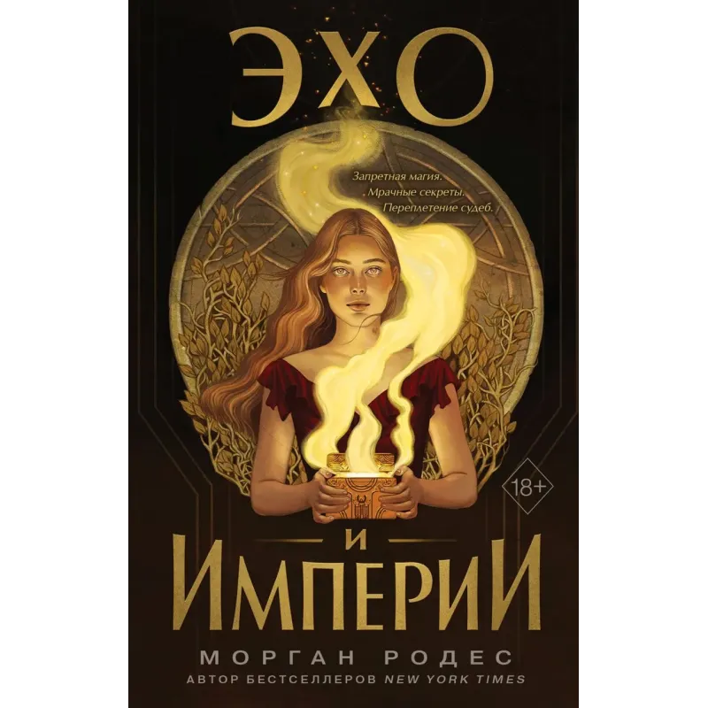 Эхо и империи (1)