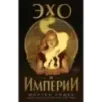 Эхо и империи (1)