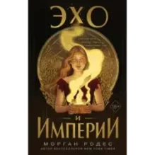 Эхо и империи (1)