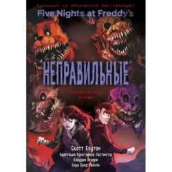 ФНАФ Неправильные. Графический роман (2)