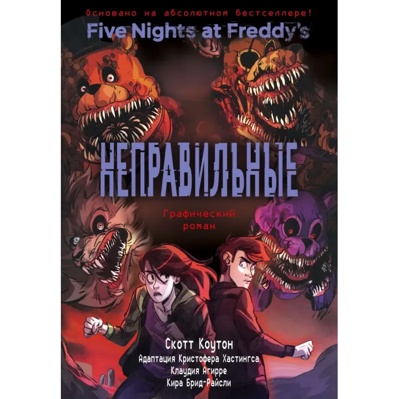ФНАФ Неправильные. Графический роман (2)