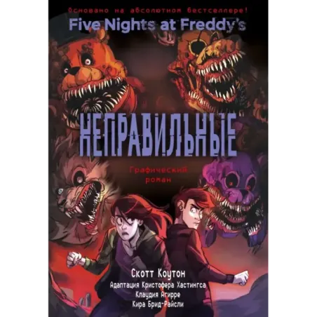 ФНАФ Неправильные. Графический роман (2)