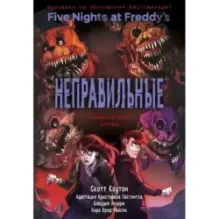 ФНАФ Неправильные. Графический роман (2)