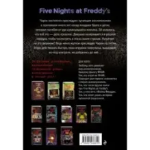 ФНАФ Неправильные. Графический роман (2)
