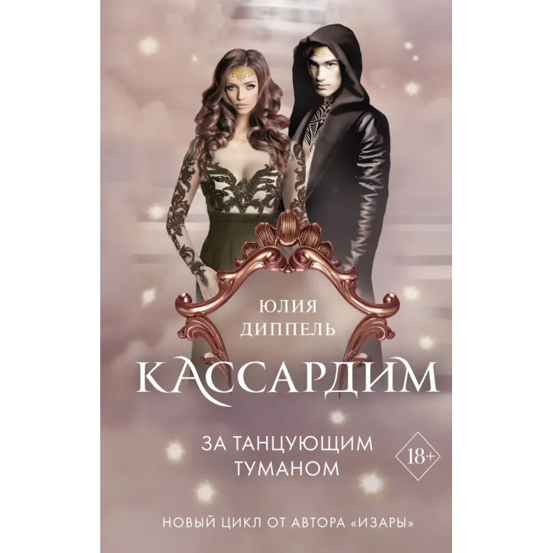 За Танцующим туманом (3)