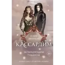 За Танцующим туманом (3)