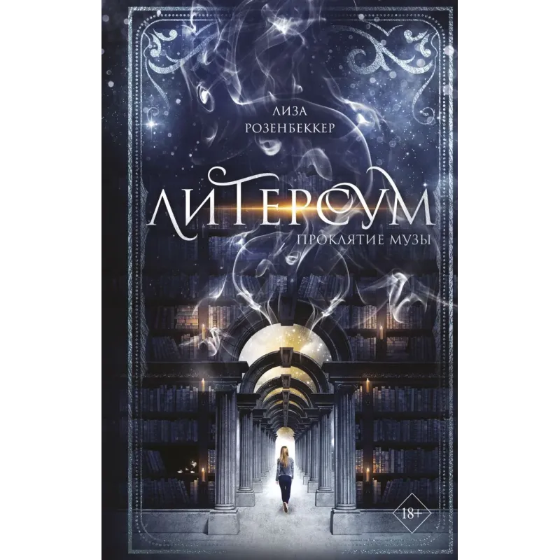 Литерсум. Проклятие музы (2) Литерсум. Проклятие музы (2)
