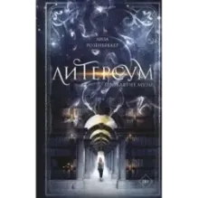 Литерсум. Проклятие музы (2)