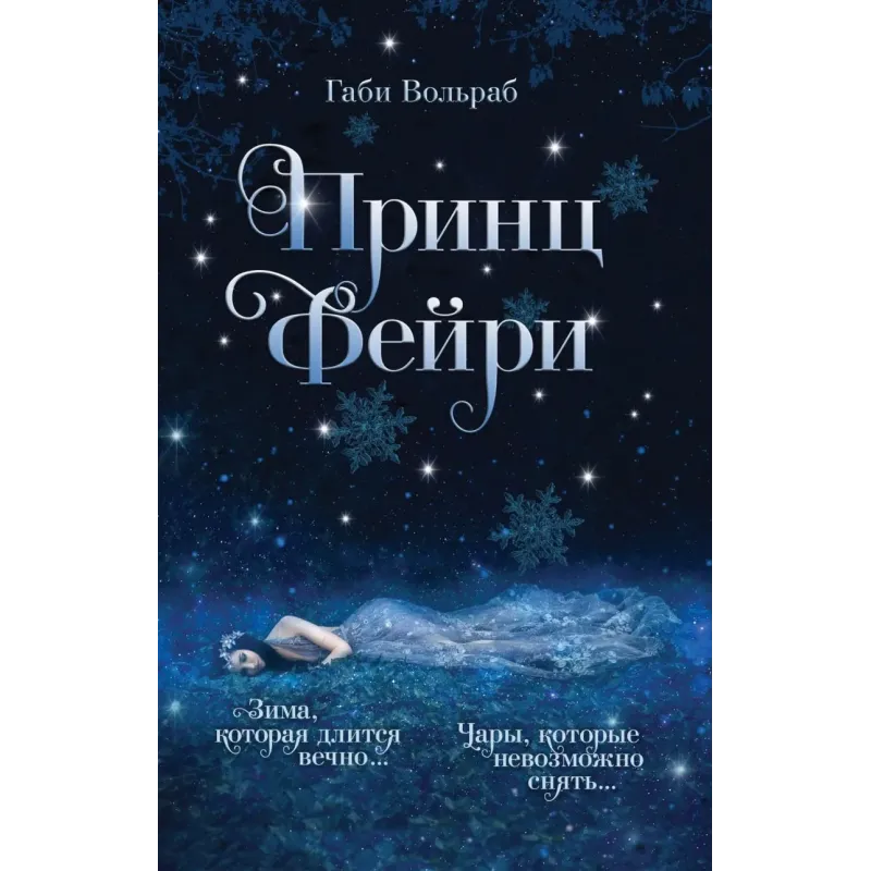 Принц фейри