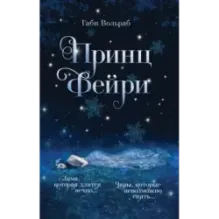 Принц фейри