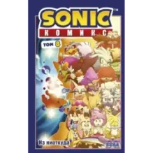 Sonic. Из ниоткуда. Комикс. Том 8 (перевод от Diamond Dust)