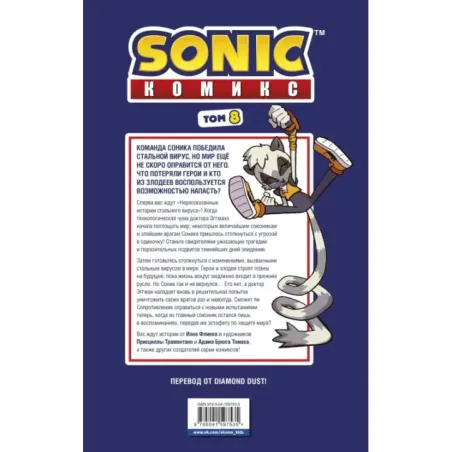 Sonic. Из ниоткуда. Комикс. Том 8 (перевод от Diamond Dust)