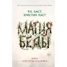 Магия беды (1)