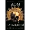 Дом Затмений (1)