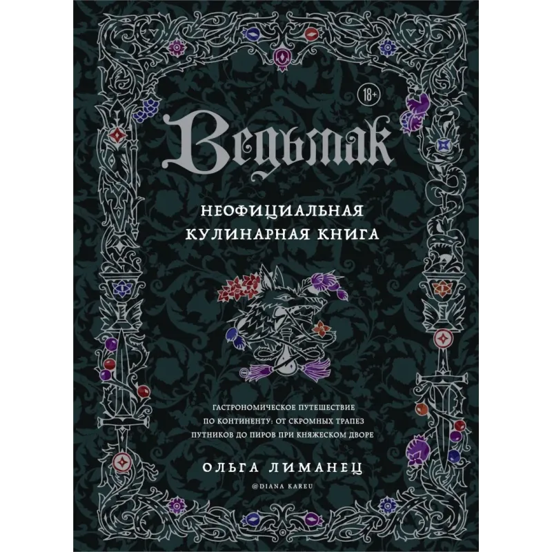 Ведьмак. Неофициальная кулинарная книга
