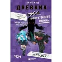 Дневник наикрутейшего воина. Теперь я и правда круче всех! Книга 6