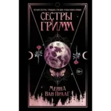 Сестры Гримм