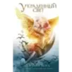 Украденный свет (1)