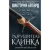 Оллвард. Разрушитель клинка (2)