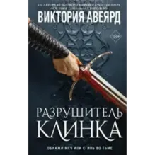 Оллвард. Разрушитель клинка (2)