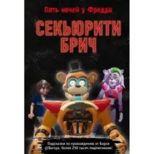 Секьюрити Брич