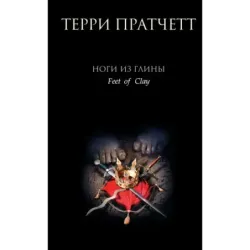 Ноги из глины