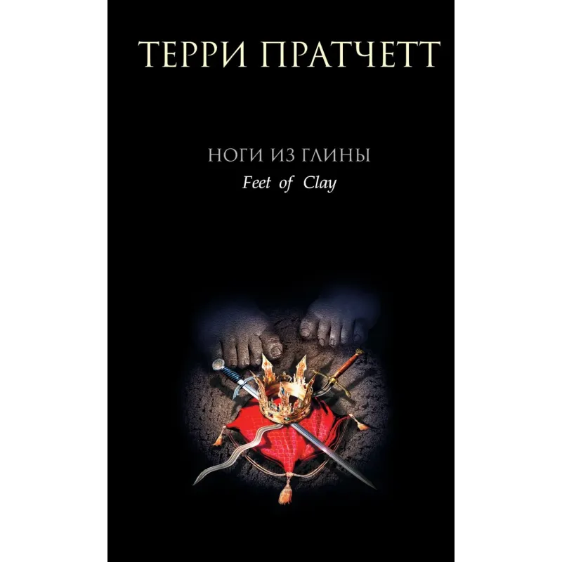 Ноги из глины