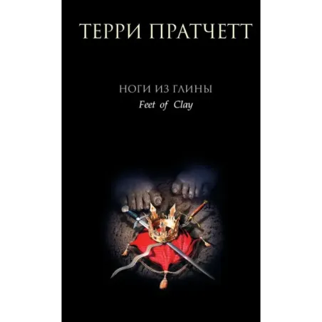 Ноги из глины