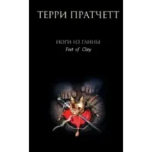 Ноги из глины