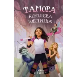 Тамора – королева гоблинов