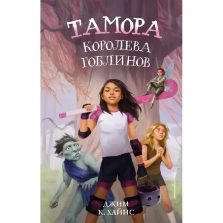 Тамора – королева гоблинов