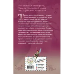 Тамора – королева гоблинов