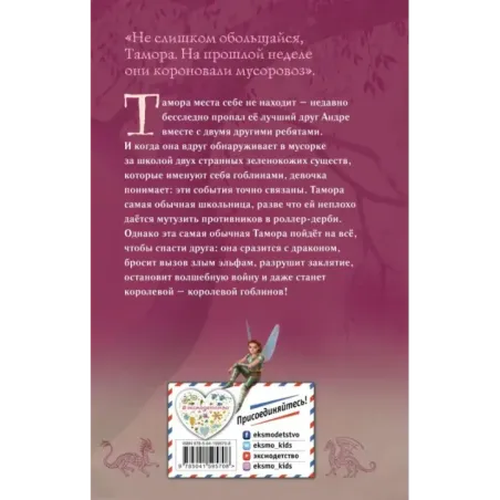 Тамора – королева гоблинов