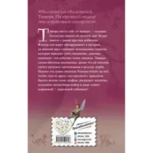 Тамора – королева гоблинов