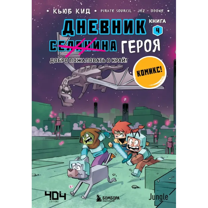 Дневник героя. Добро пожаловать в Край! Книга 4 Дневник героя. Добро пожаловать в Край! Книга 4
