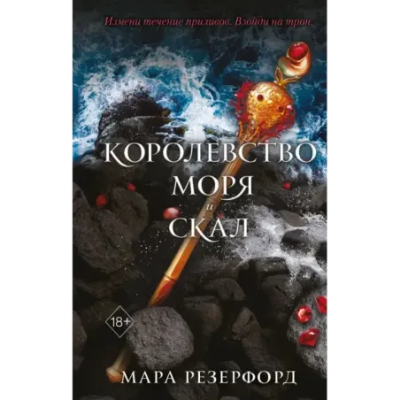 Королевство моря и скал (2)