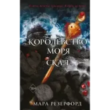 Королевство моря и скал (2)