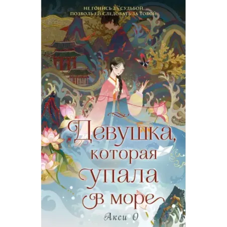 Девушка, которая упала в море