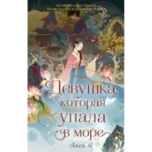 Девушка, которая упала в море