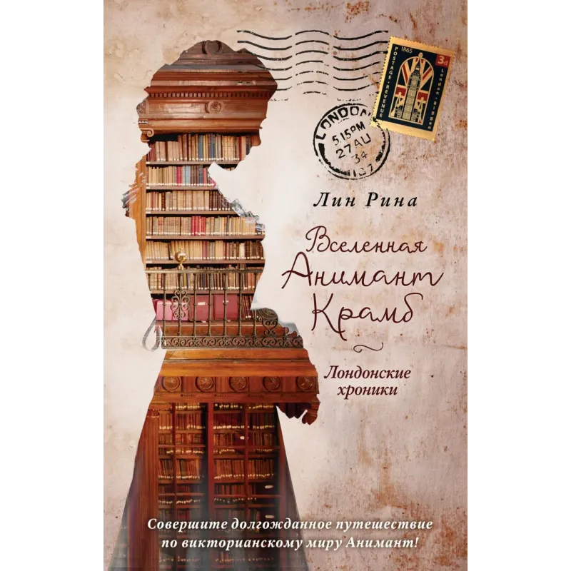 Анимант Крамб. Вселенная Анимант Крамб. Лондонские хроники (2)
