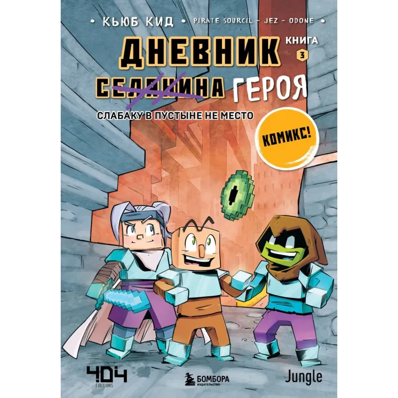 Дневник героя. Слабаку в пустыне не место. Книга 3 Дневник героя. Слабаку в пустыне не место. Книга 3