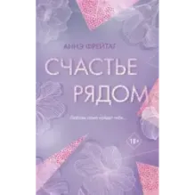 Счастье рядом