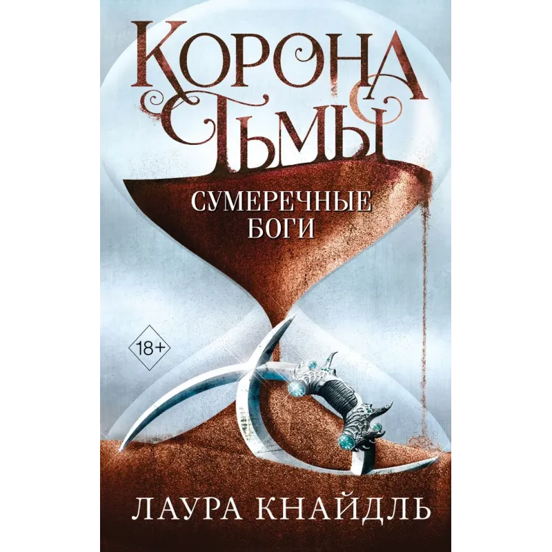 Корона тьмы. Сумеречные боги (3) Корона тьмы. Сумеречные боги (3)
