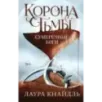 Корона тьмы. Сумеречные боги (3) Корона тьмы. Сумеречные боги (3)