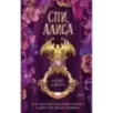 Спи, Алиса