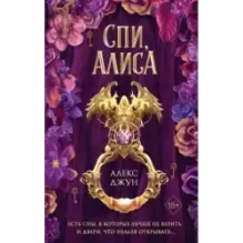 Спи, Алиса