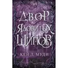 Двор ядовитых шипов (1)