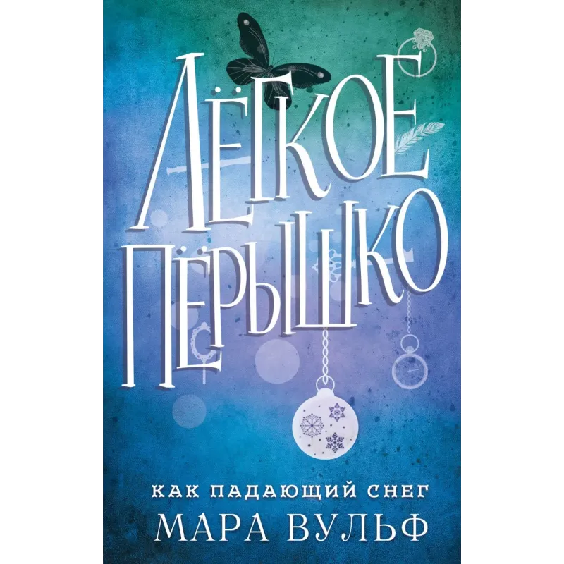 Лёгкое пёрышко. Как падающий снег (1) Лёгкое пёрышко. Как падающий снег (1)